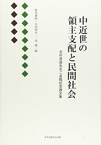 中近世の領主支配と民間社会―吉村豊雄先生ご退職記念論文集