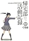 帰宅部活動記録 第3巻