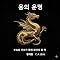 Livro 용의 운명: 부모와 자녀가 함께, 스승과 수련생이 나누어 읽는 책입니다