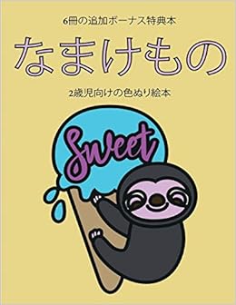 2歳児向けの色ぬり絵本 なまけもの Japanese Edition Hayashi Himari Amazon Com Books