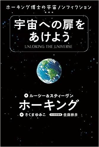 宇宙への扉をあけよう ホーキング博士の宇宙ノンフィクション ルーシー スティーヴン ホーキング 佐藤 勝彦 さくま ゆみこ 本 通販 Amazon