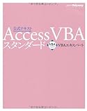 VBAエキスパート公式テキスト Access VBA スタンダード