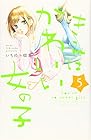 きみはかわいい女の子 第5巻