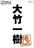 内村プロデュース~俺チョイス 大竹一樹~俺チョイス [DVD]