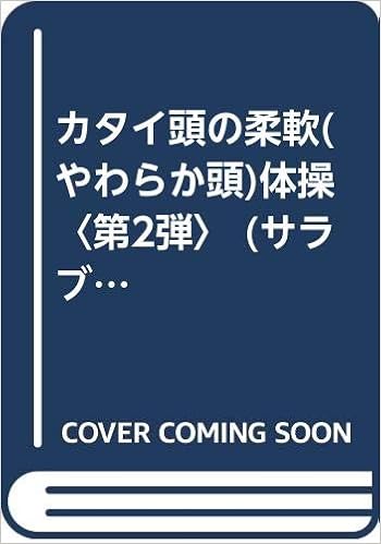 カタイ頭の柔軟 やわらか頭 体操 第2弾 サラブレッド ブックス やわらか頭開発グループ 本 通販 Amazon カタイ頭の柔軟 やわらか頭 体操 第2弾 サラブレッド ブックス やわらか頭開発グループ 本 通販 Amazon