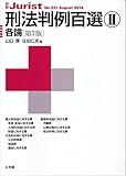 刑法判例百選2 各論(第7版) (別冊ジュリスト 221)