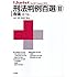 刑法判例百選2 各論(第7版) (別冊ジュリスト 221)