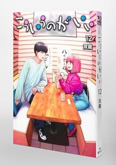 こういうのがいいの最新刊