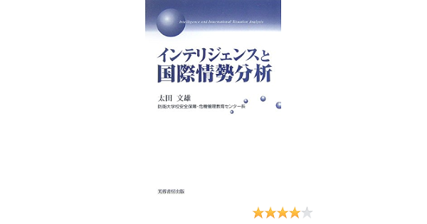 インテリジェンスと国際情勢分析 9784829503997 Amazon Com Books