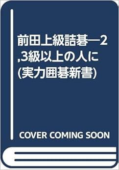 本の前田上級詰碁―2,3級以上の人に (実力囲碁新書) (日本語) 単行本 – 1966/3/1の表紙