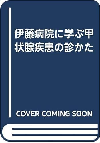 伊藤病院に学ぶ甲状腺疾患の診かた 伊藤病院 本 通販 Amazon