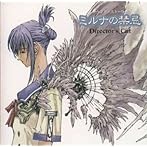 ミルナの禁忌 サウンド・ストーリー＜ディレクターズ・カット＞