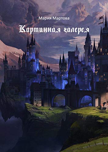 Картинная галерея (Russian Edition)