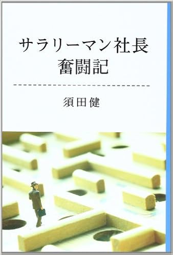 サラリーマン社長奮闘記 須田 健 本 通販 Amazon