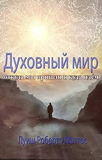 Livro Духовный мир: откуда мы пришли и куда идѐм