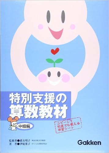 特別支援の算数教材 中級編 伊庭 葉子 本 通販 Amazon