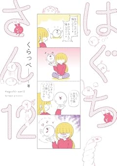 はぐちさんの最新刊