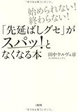 「先延ばしグセ」がスパッ！となくなる本