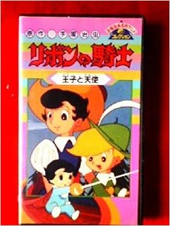 リボンの騎士 王子と天使 ｖｈｓ 手塚治虫名作アニメコレクション 手塚治虫 本 通販 Amazon