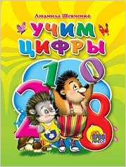 Книга проф-пресс мини учим цифры (9785378013791)