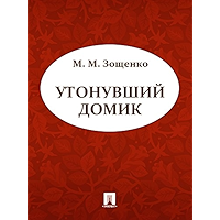 Утонувший домик (Russian Edition) book cover