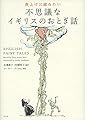 夜ふけに読みたい 不思議なイギリスのおとぎ話