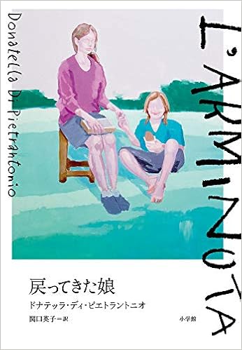 戻ってきた娘 ドナテッラ ディ ピエトラントニオ 関口 英子 本 通販 Amazon 戻ってきた娘 ドナテッラ ディ ピエトラントニオ 関口 英子 本 通販 Amazon