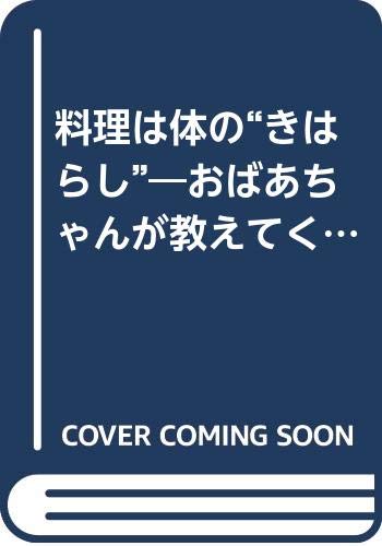 料理は体の きはらし おばあちゃんが教えてくれた食言葉 Amazon Com Books