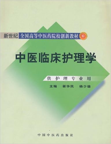 中医临床护理学 供护理专业用 谢华民 杨少雄 Amazon Com Books