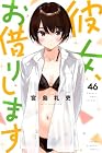 彼女、お借りします 第46巻