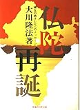 仏陀再誕―縁生の弟子たちへのメッセージ (SUPER CONTACT)