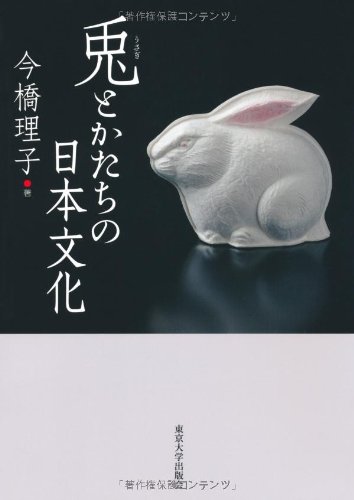 兎とかたちの日本文化 今橋 理子 本 通販 Amazon