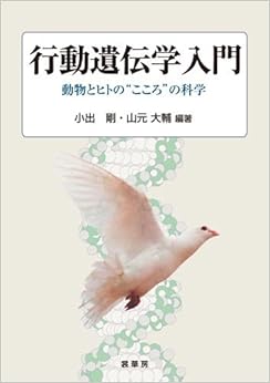 行動遺伝学入門―動物とヒトの