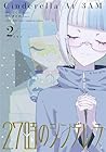 27時のシンデレラ 第2巻