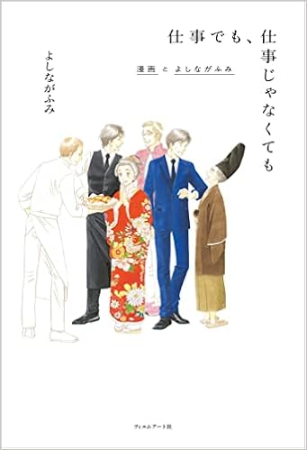 仕事でも 仕事じゃなくても 漫画とよしながふみ よしながふみ 山本文子 本 通販 Amazon