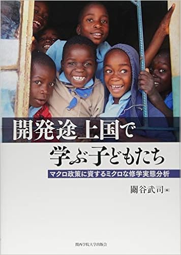 開発途上国で学ぶ子どもたち 關谷 武司 本 通販 Amazon