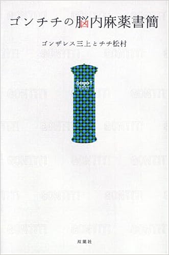 ゴンチチの脳内麻薬書簡 ゴンザレス三上 チチ松村 本 通販 Amazon