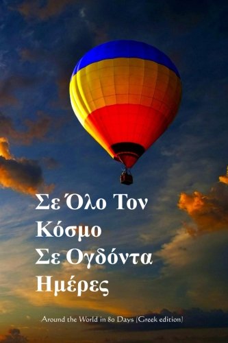 Around the World in 80 Days (Greek edition)