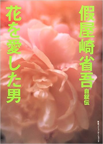 假屋崎省吾自叙伝 花を愛した男 Amazon Com Books