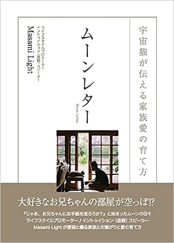 ムーンレター 宇宙猫が伝える家族愛の 3294 Moon Letter Japanese Edition Light Masami Amazon Com Books