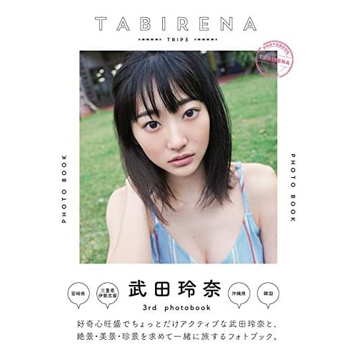 武田玲奈 表紙 雑誌 一覧 ファッション雑誌ガイド