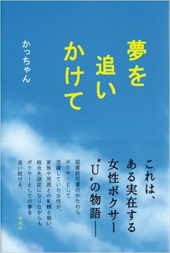 夢を追いかけて かっちゃん 本 通販 Amazon