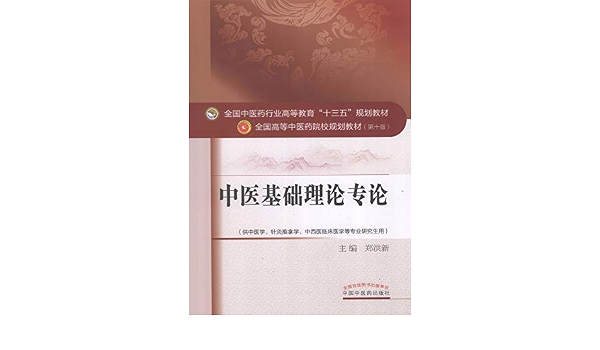Amazon Com 中医基础理论专论 十三五 Chinese Edition Ebook 郑洪新 Kindle Store Amazon Com 中医基础理论专论 十三五 Chinese Edition Ebook 郑洪新 Kindle Store