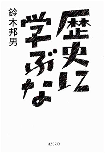 歴史に学ぶな 鈴木 邦男 本 通販 Amazon