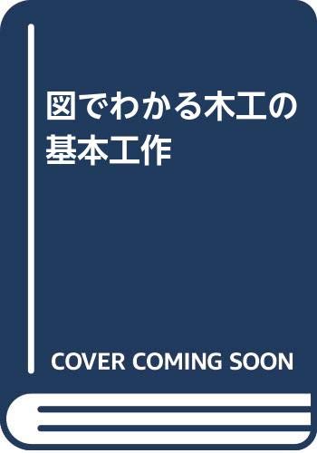図でわかる木工の基本工作 喜代太 橋本 寿一郎 成田 本 通販 Amazon