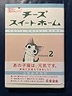 チーズスイートホーム 第2巻