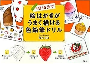 1日10分で絵はがきがうまく描ける色鉛筆ドリル 講談社の実用book 稲月 ちほ 本 通販 Amazon