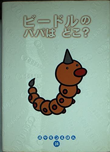 ビードルのパパはどこ ポケモンえほん 戸田 昭吾 恒和 石原 明美 杉浦 本 通販 Amazon