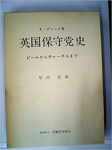 英国保守党史 ピールからチャーチルまで 1979年 ロバート ブレーク 早川 崇 本 通販 Amazon 英国保守党史 ピールからチャーチルまで 1979年 ロバート ブレーク 早川 崇 本 通販 Amazon