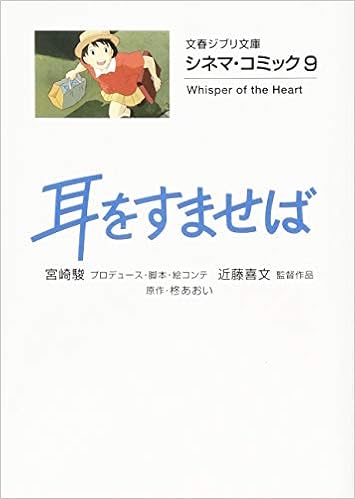 シネマ コミック9 耳をすませば 文春ジブリ文庫 柊 あおい 駿 宮崎 喜文 近藤 本 通販 Amazon シネマ コミック9 耳をすませば 文春ジブリ文庫 柊 あおい 駿 宮崎 喜文 近藤 本 通販 Amazon